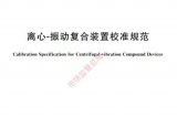 YMC簡訊-我司主要參與起草的《離心—振動復(fù)合裝置校準(zhǔn)規(guī)范》將于今年4月執(zhí)行發(fā)布